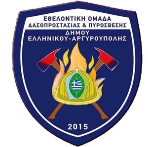 Εθελοντική Ομάδα Δασοπροστασίας και Πυρόσβεσης Δήμου Ελληνικού Αργυρούπολης 